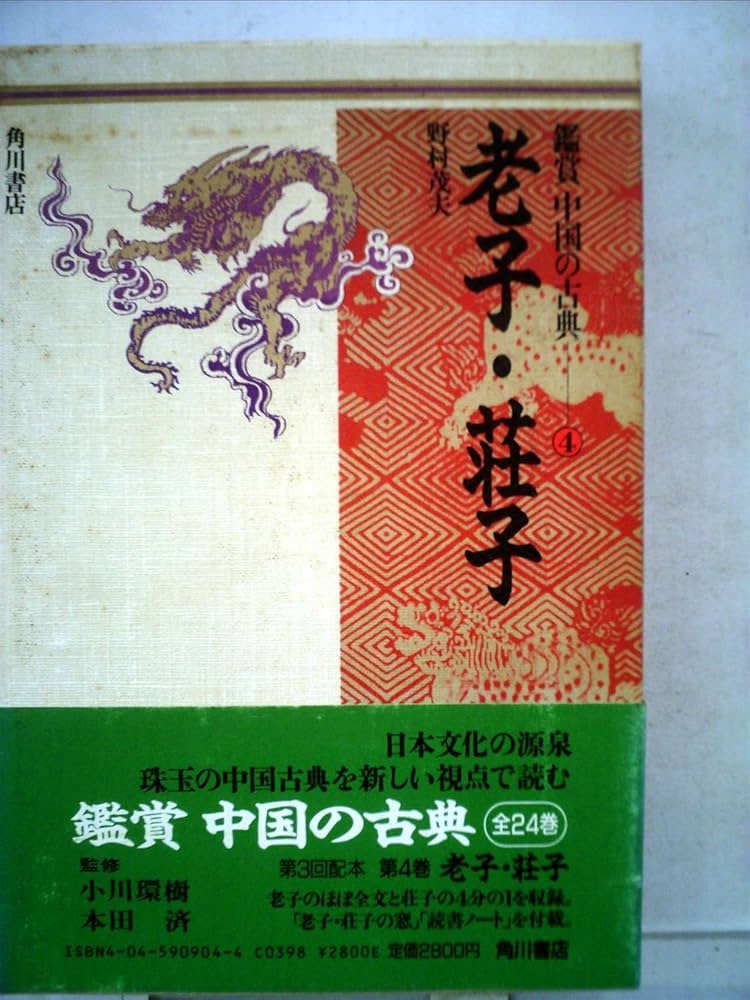鑑賞中国の古典 4 | 野村 茂夫 |本 | 通販 | Amazon