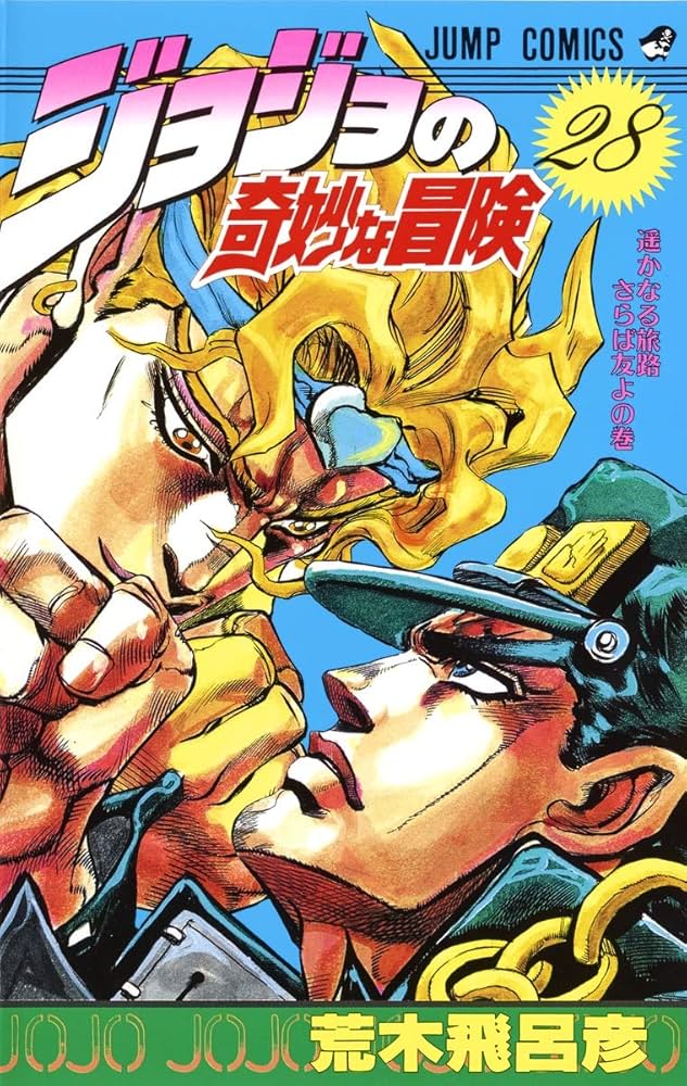 Amazon.com: ジョジョの奇妙な冒険 28 遥かなる旅路 さらば友よ [JoJo