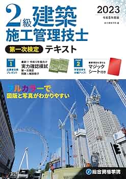令和5年度版 2級建築施工管理技士 第一次検定テキスト (施工管理資格