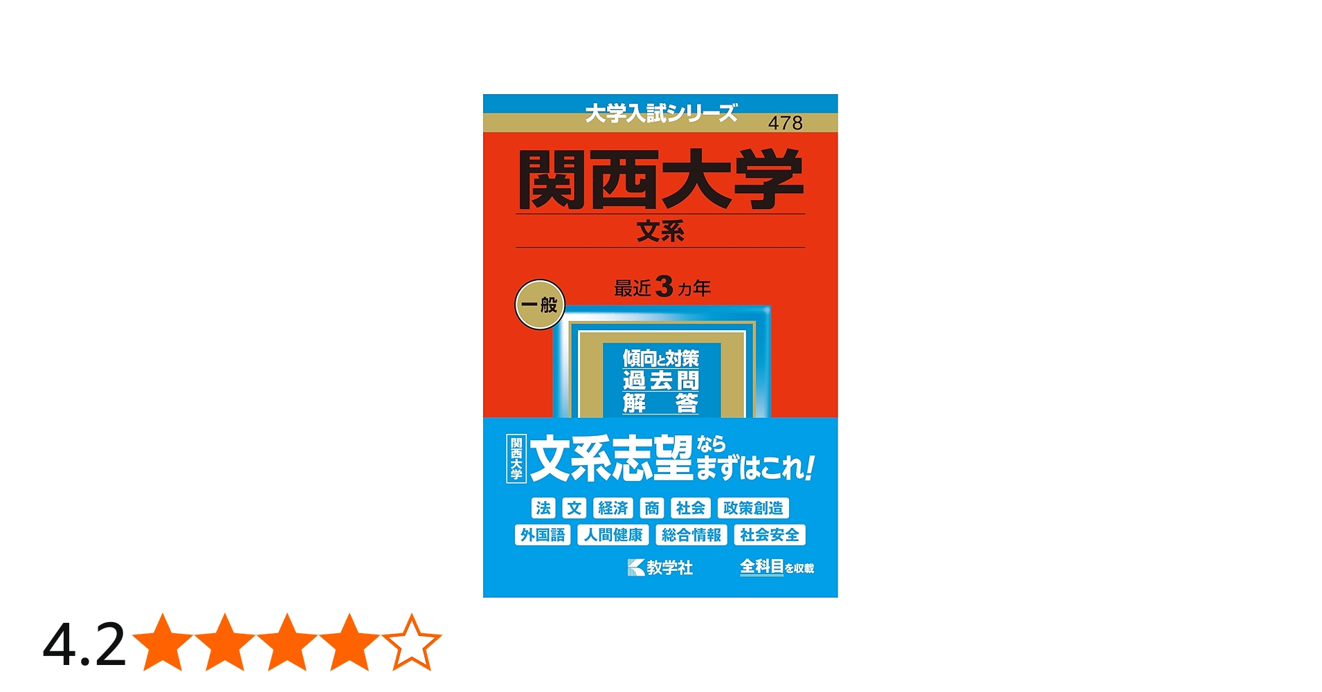 関西大学(文系) (2023年版大学入試シリーズ) | 教学社編集部 |本