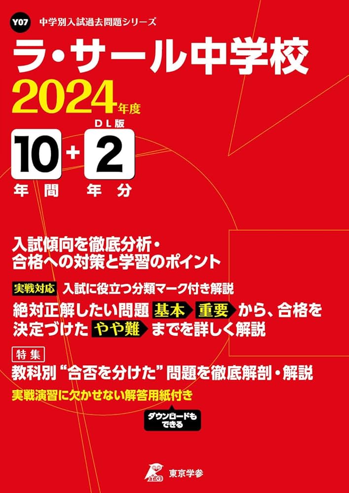 ラ・サール中学校 2024年度版 【過去問10+2年分】(中学別入試過去問題