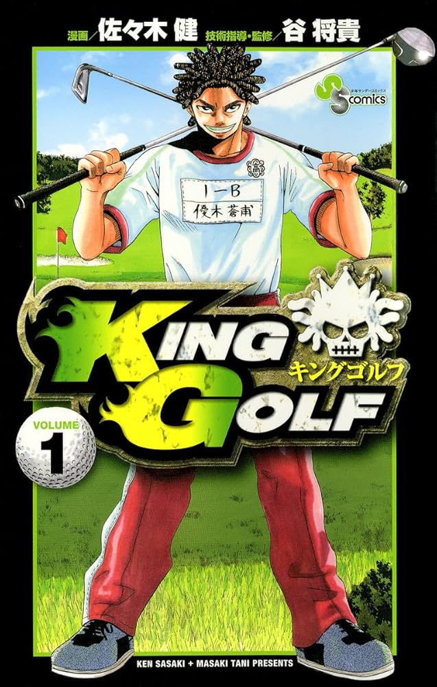 Amazon.co.jp: KING GOLF（1） (少年サンデーコミックス) eBook