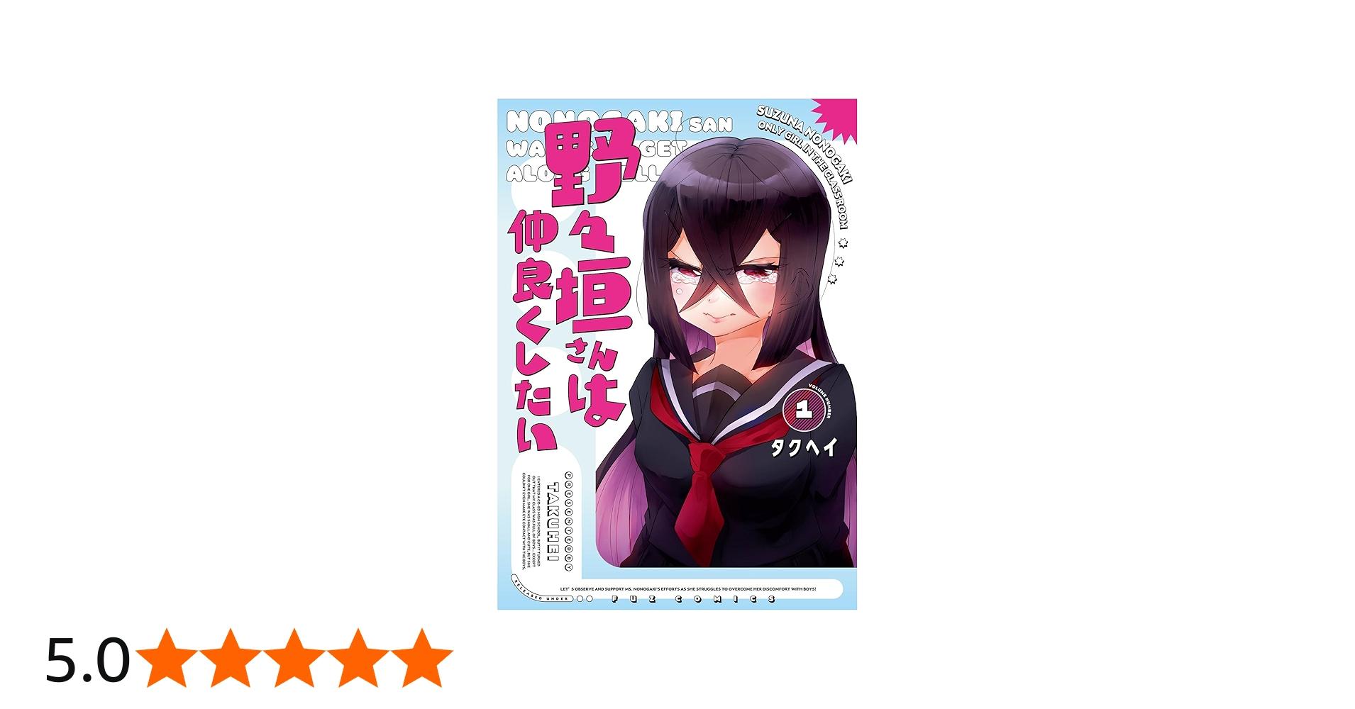 野々垣さんは仲良くしたい 1 (芳文社コミックス/FUZコミックス