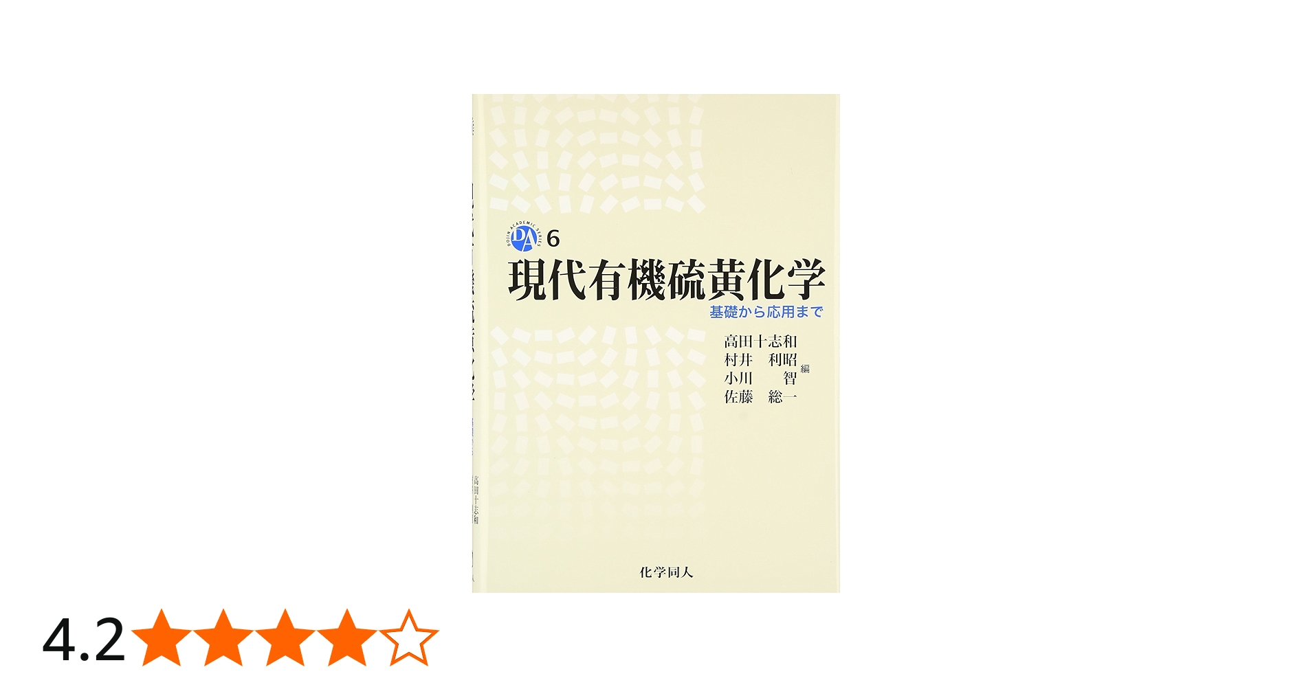 現代有機硫黄化学: 基礎から応用まで (DOJIN ACADEMIC SERIES) | 高田