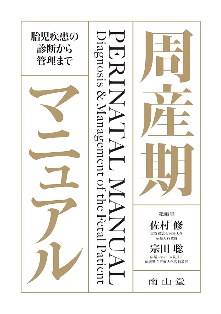 周産期マニュアル: 胎児疾患の診断から管理まで | 佐村 修, 宗田 聡