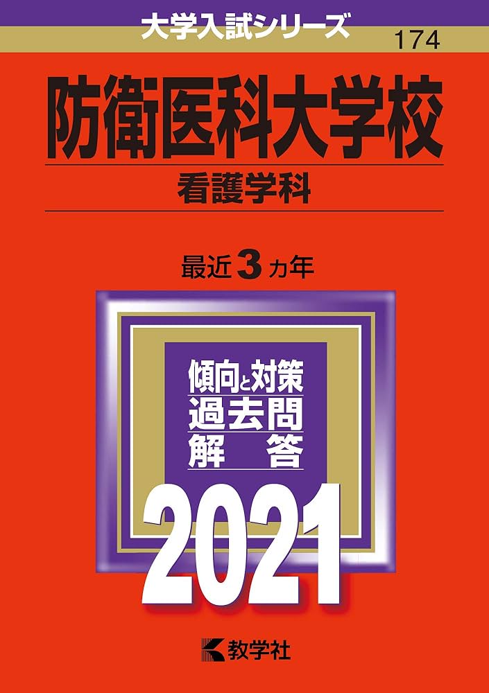 防衛医科大学校（看護学科） (2021年版大学入試シリーズ) | 教学社編集