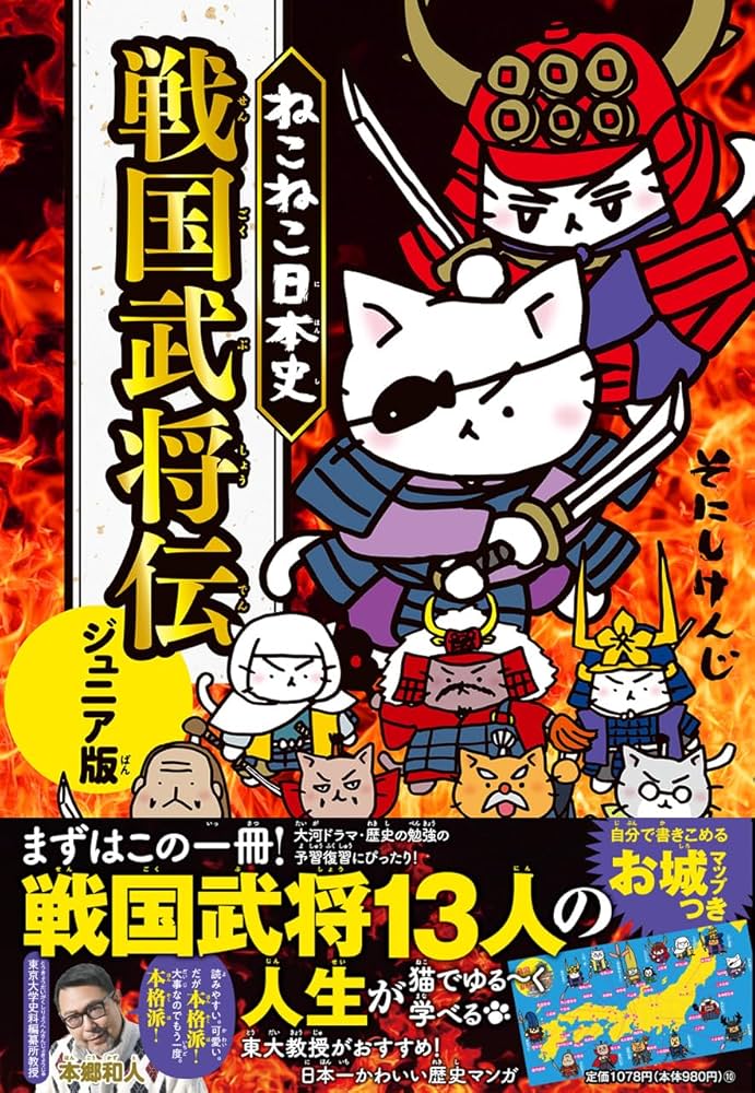 ねこねこ日本史 戦国武将伝 ジュニア版 | そにしけんじ |本 | 通販