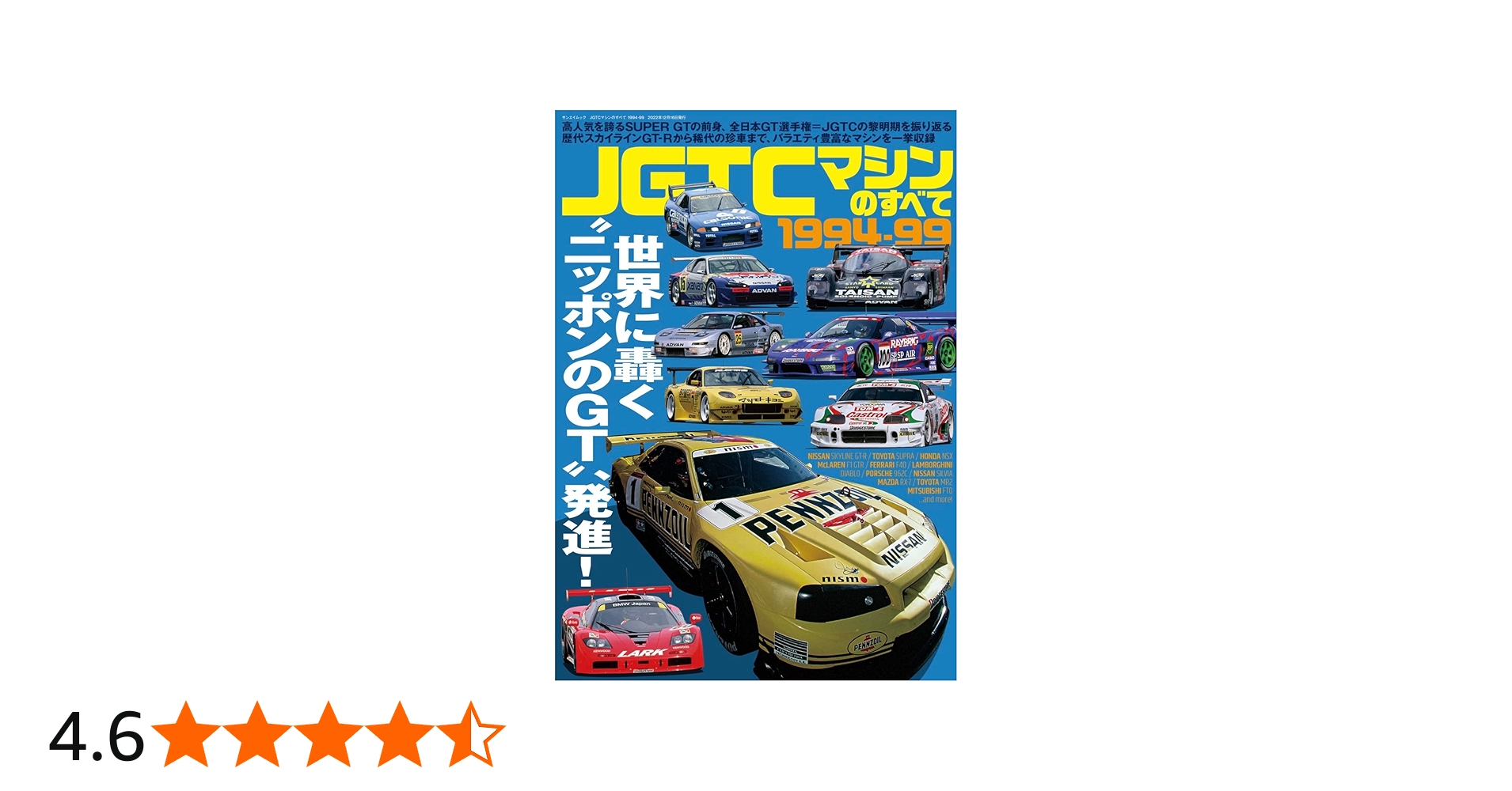 Amazon.co.jp: JGTCマシンのすべて 1994-99 サンエイムック (SAN-EI