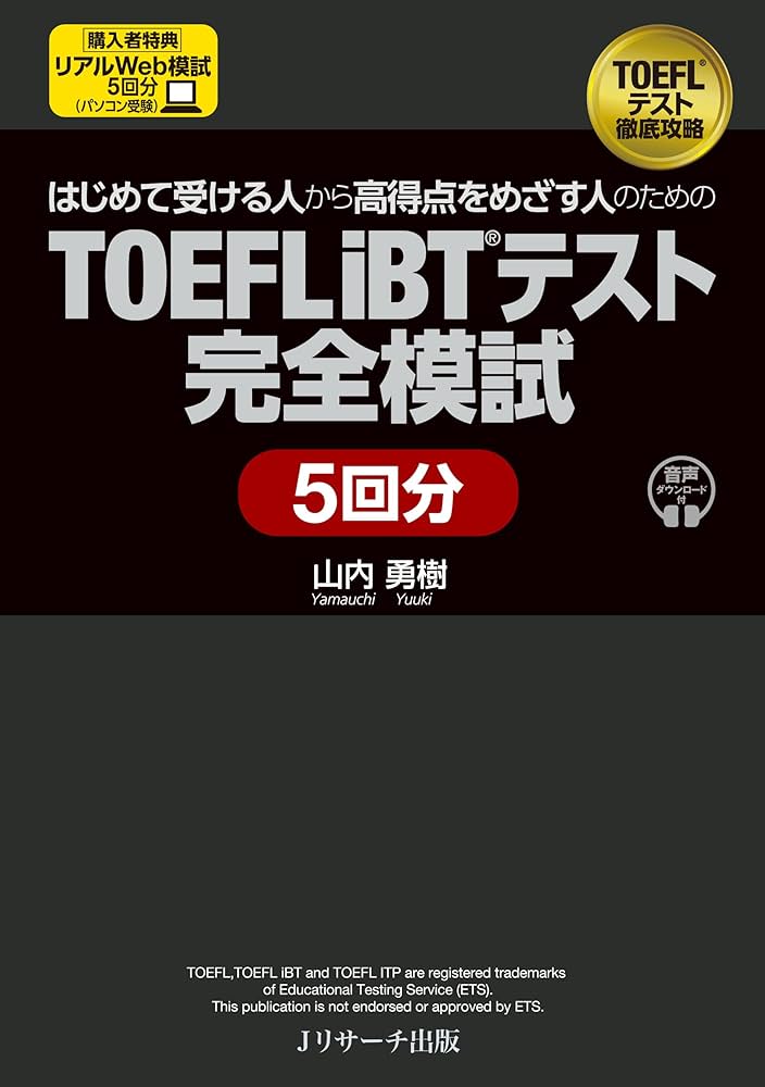 はじめて受ける人から高得点をめざす人のための TOEFL iBT®テスト完全