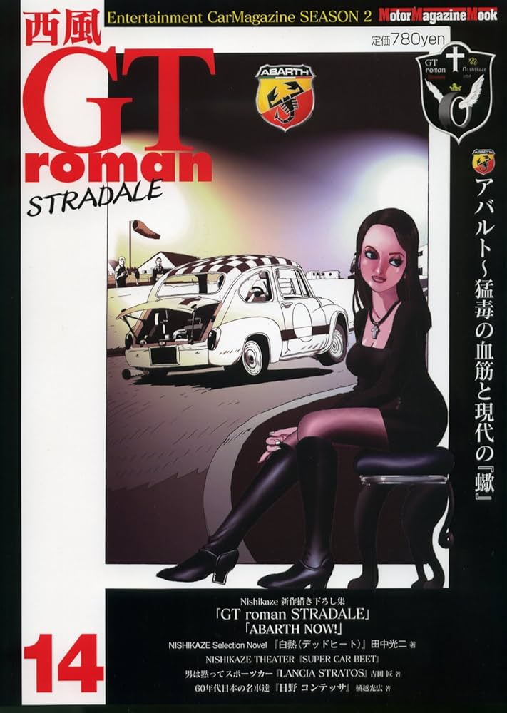 Amazon.co.jp: 西風 GT roman STRADALE 14 : 西風: 本