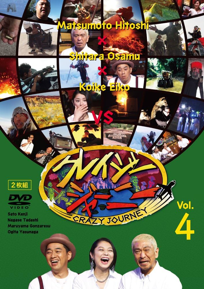 Amazon.co.jp: クレイジージャーニー Vol.4 [DVD] : 松本人志, 設楽統