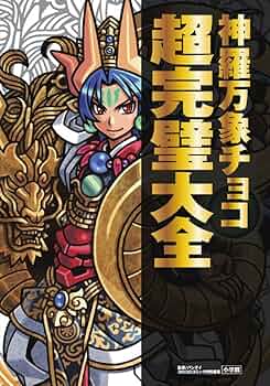 神羅万象チョコ 超完璧大全 | バンダイ |本 | 通販 | Amazon