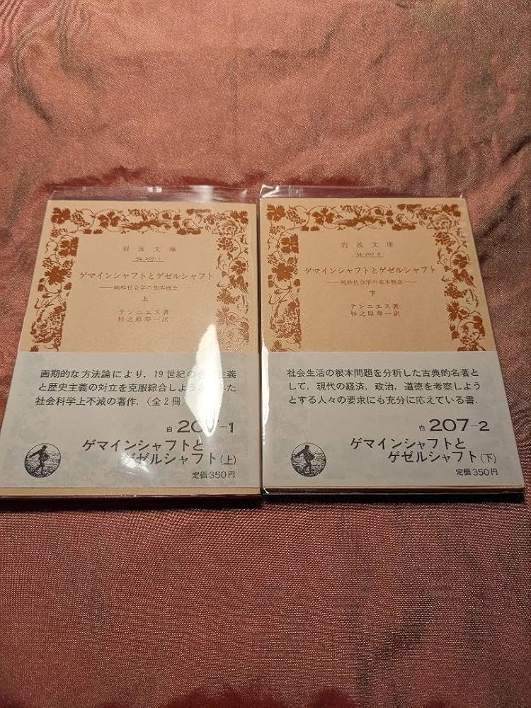 Amazon | 品 ゲマインシャフトとゲゼルシャフト 上下セット テンニエス