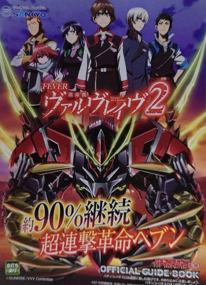 Amazon.co.jp: パチンコ小冊子 革命機ヴァルヴレイヴ2 SANKYO : おもちゃ