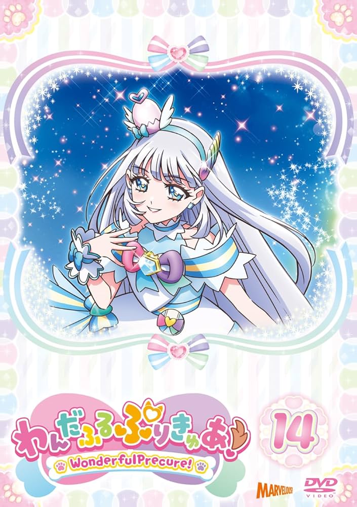 Amazon.co.jp: わんだふるぷりきゅあ！ vol.14 [DVD] : 長縄まりあ,種