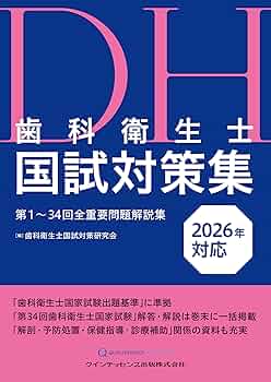 歯科衛生士国試対策集 2026年対応: 第1~34回全重要問題解説集 | 歯科
