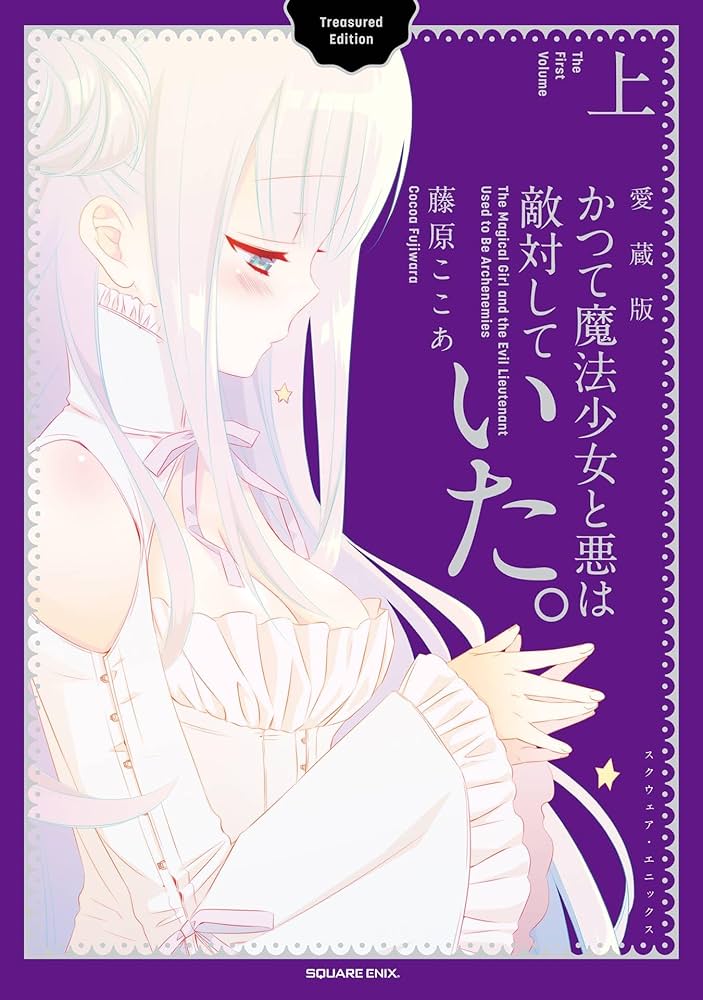 Amazon.co.jp: かつて魔法少女と悪は敵対していた。愛蔵版 上巻