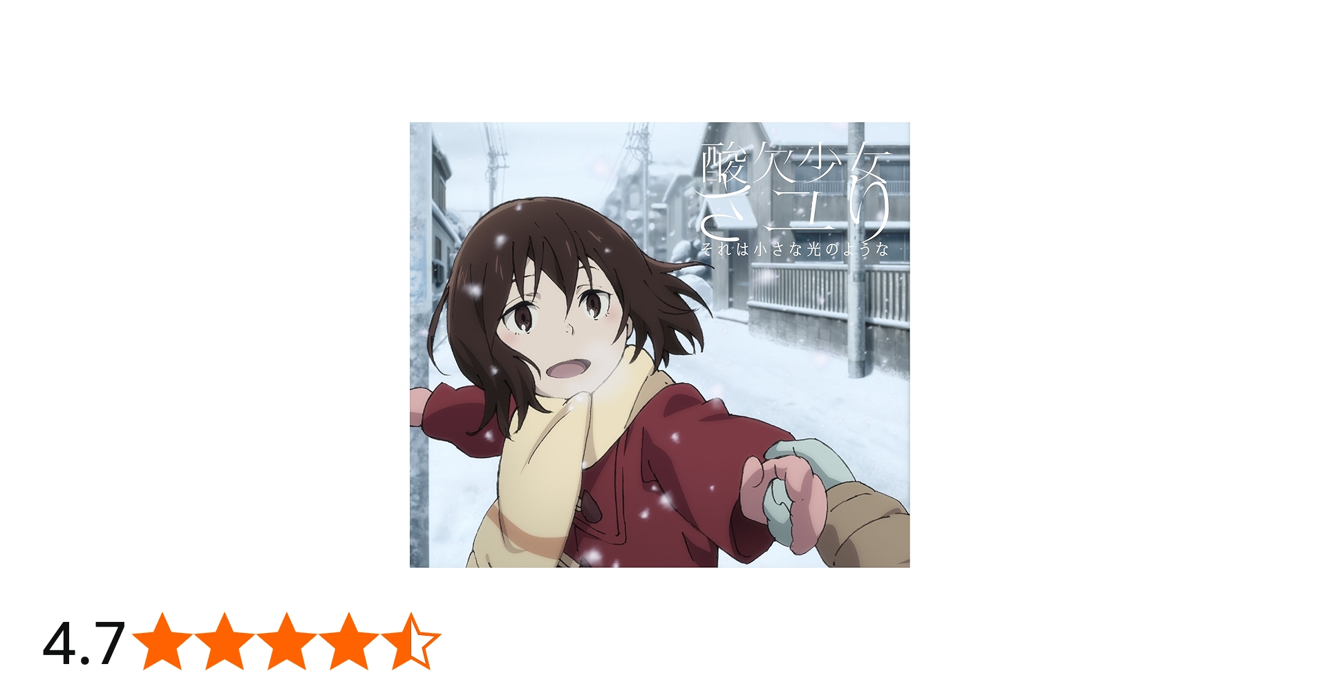 Amazon.co.jp: それは小さな光のような(期間生産限定アニメ盤) - さユ