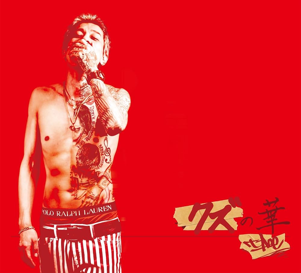 Amazon.co.jp: クズの華: ミュージック