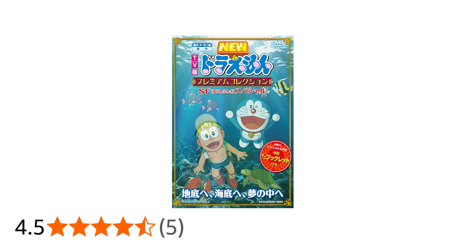 Amazon.co.jp: 藤子・F・不二雄 原作 TV版NEWドラえもん プレミアム