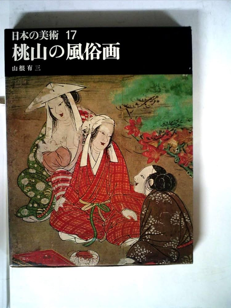 日本の美術〈第17〉桃山の風俗画 (1967年) |本 | 通販 | Amazon