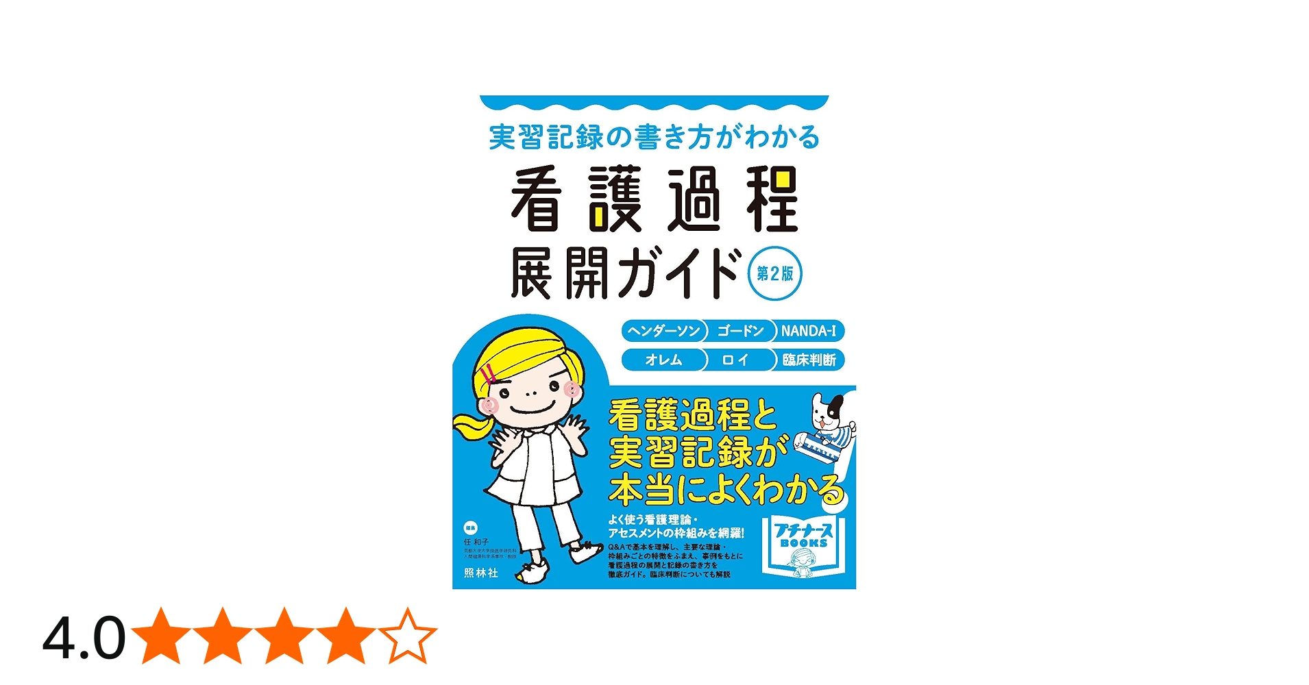実習記録の書き方がわかる 看護過程展開ガイド 第2版 (プチナースBOOKS