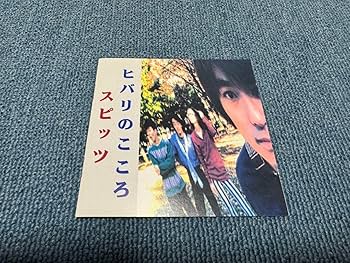 Amazon.co.jp: スピッツ ヒバリのこころ インディーズCD 帯付き : おもちゃ