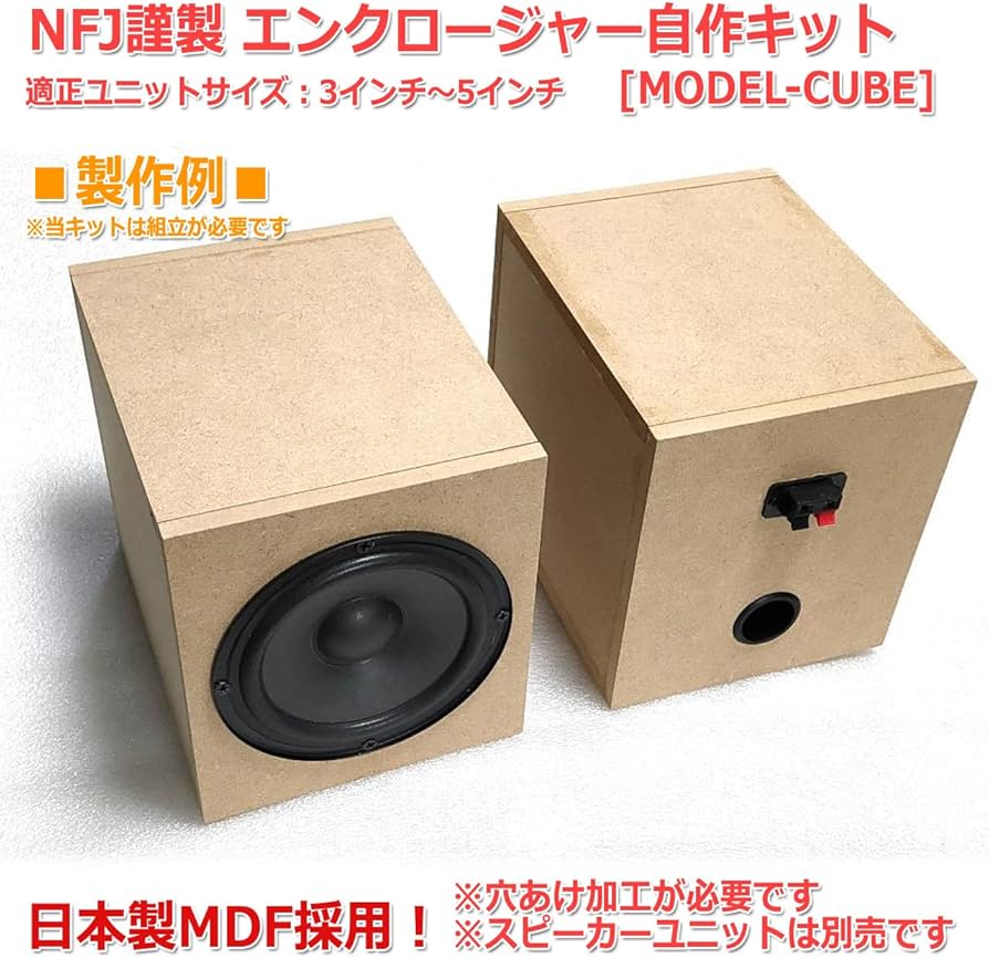 Amazon | NFJ謹製エンクロージャー自作キット[MODEL-CUBE]3〜5インチ