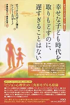 チャック・スペザーノ博士の「幸せな子ども時代を取りもどすのに、遅