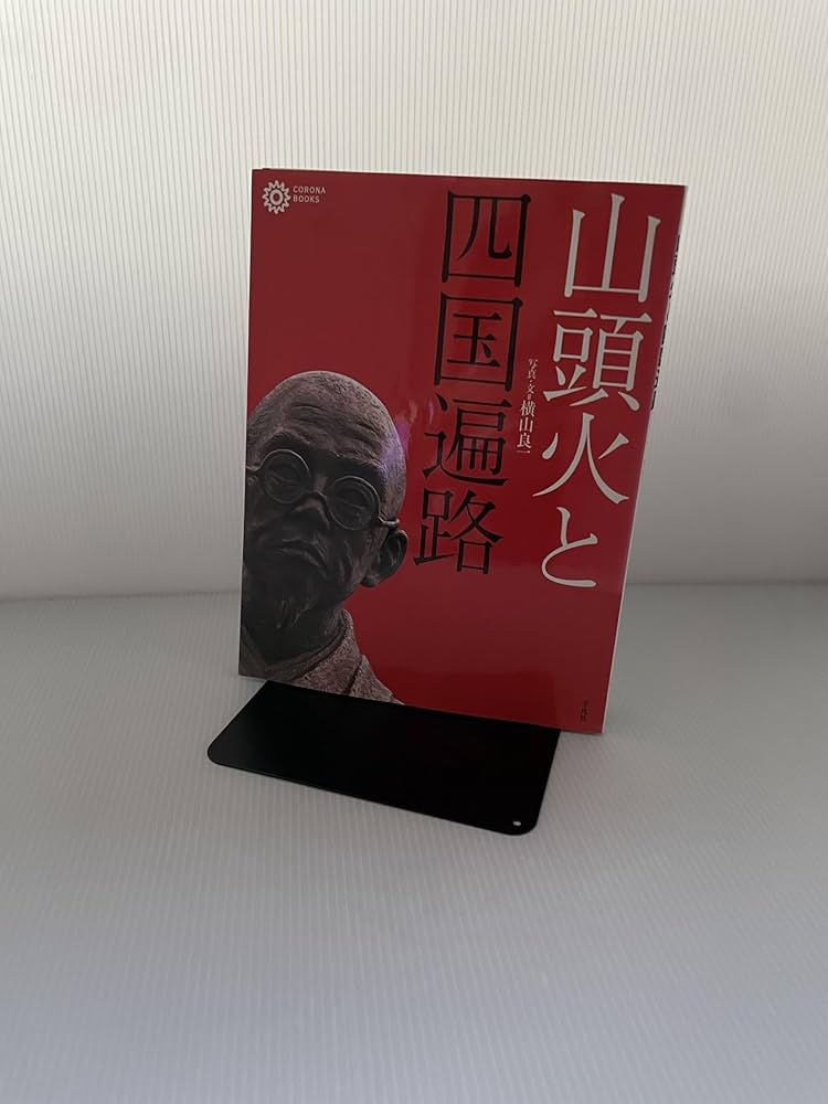 山頭火と四国遍路 (コロナ・ブックス 109) | 横山 良一 |本 | 通販