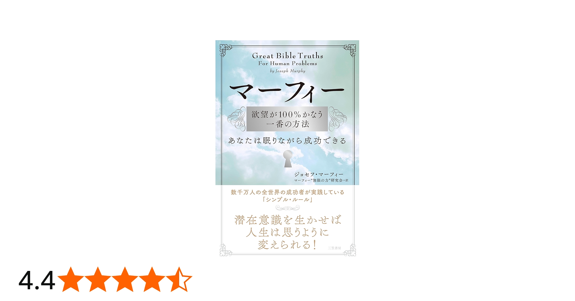 マーフィー 欲望が100%かなう一番の方法: あなたは眠りながら成功