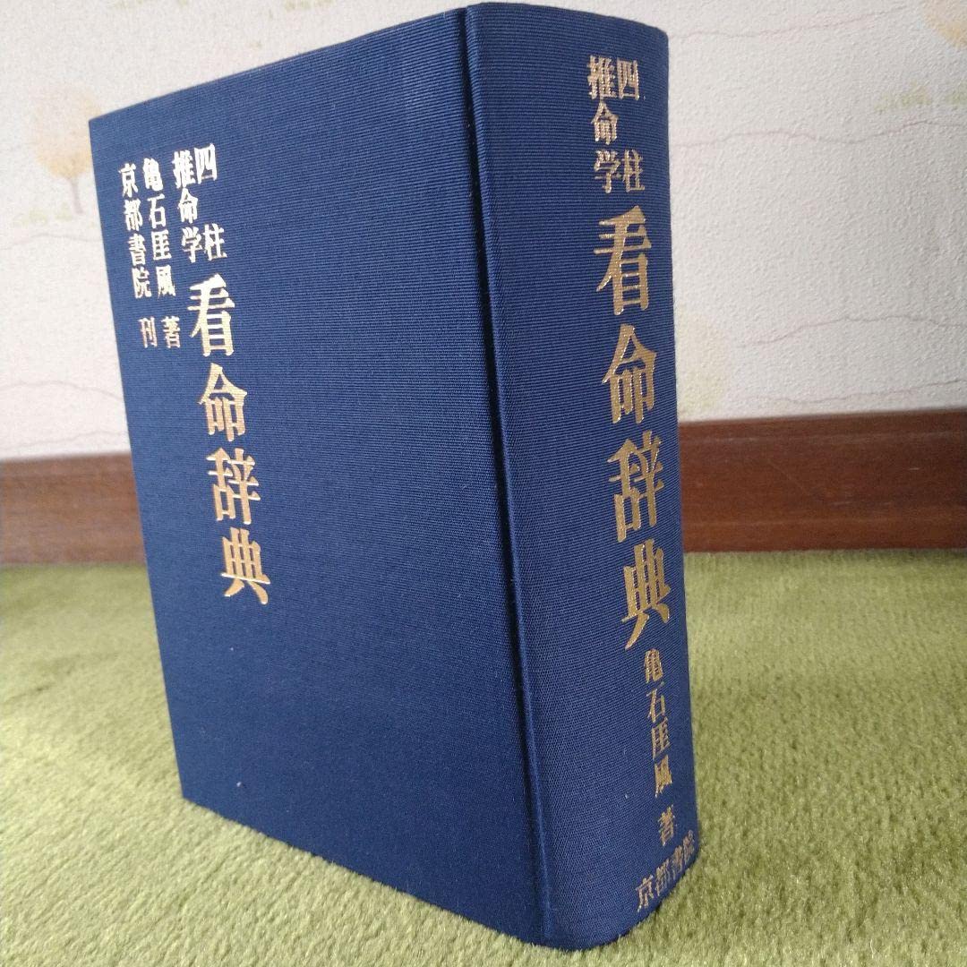 Amazon.co.jp: 四柱推命学 看命辞典 亀石がい風著 京都書院刊 : おもちゃ