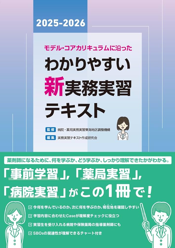 モデル・コアカリキュラムに沿った わかりやすい新実務実習テキスト