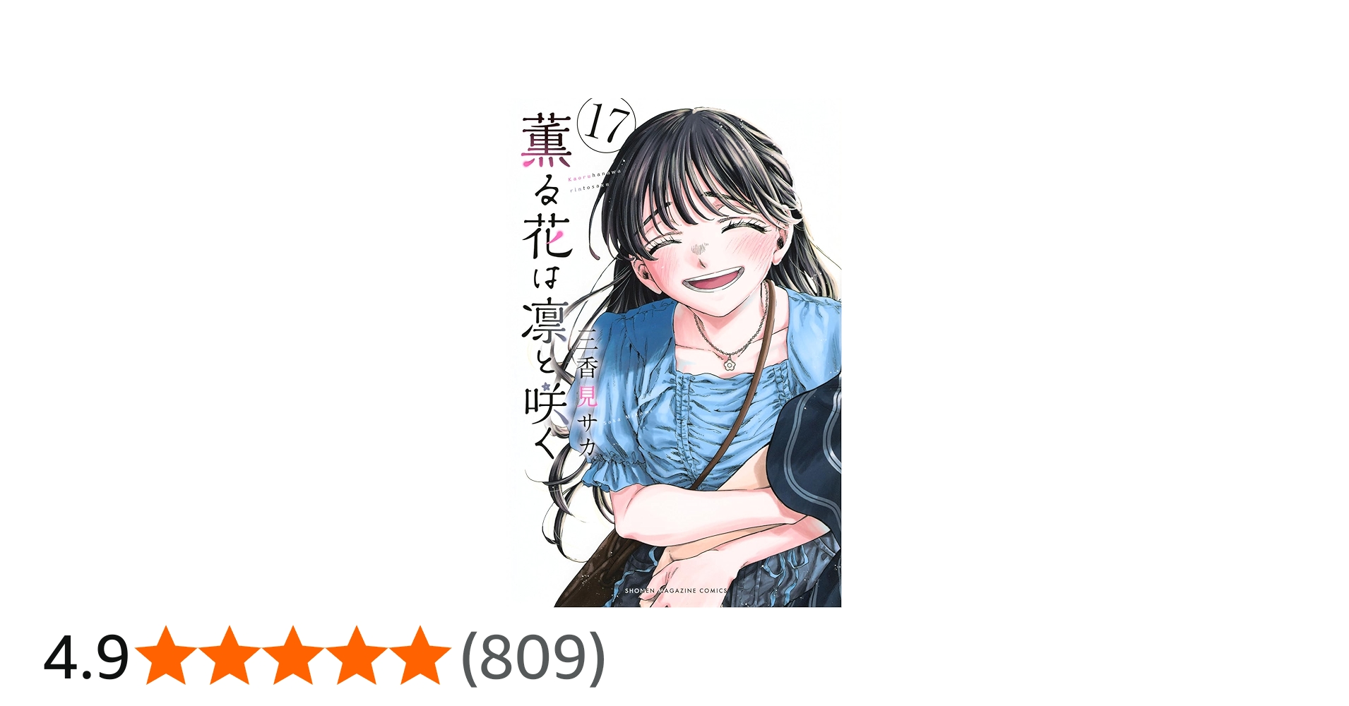 薫る花は凛と咲く(17) (少年マガジンKC) | 三香見 サカ |本 | 通販