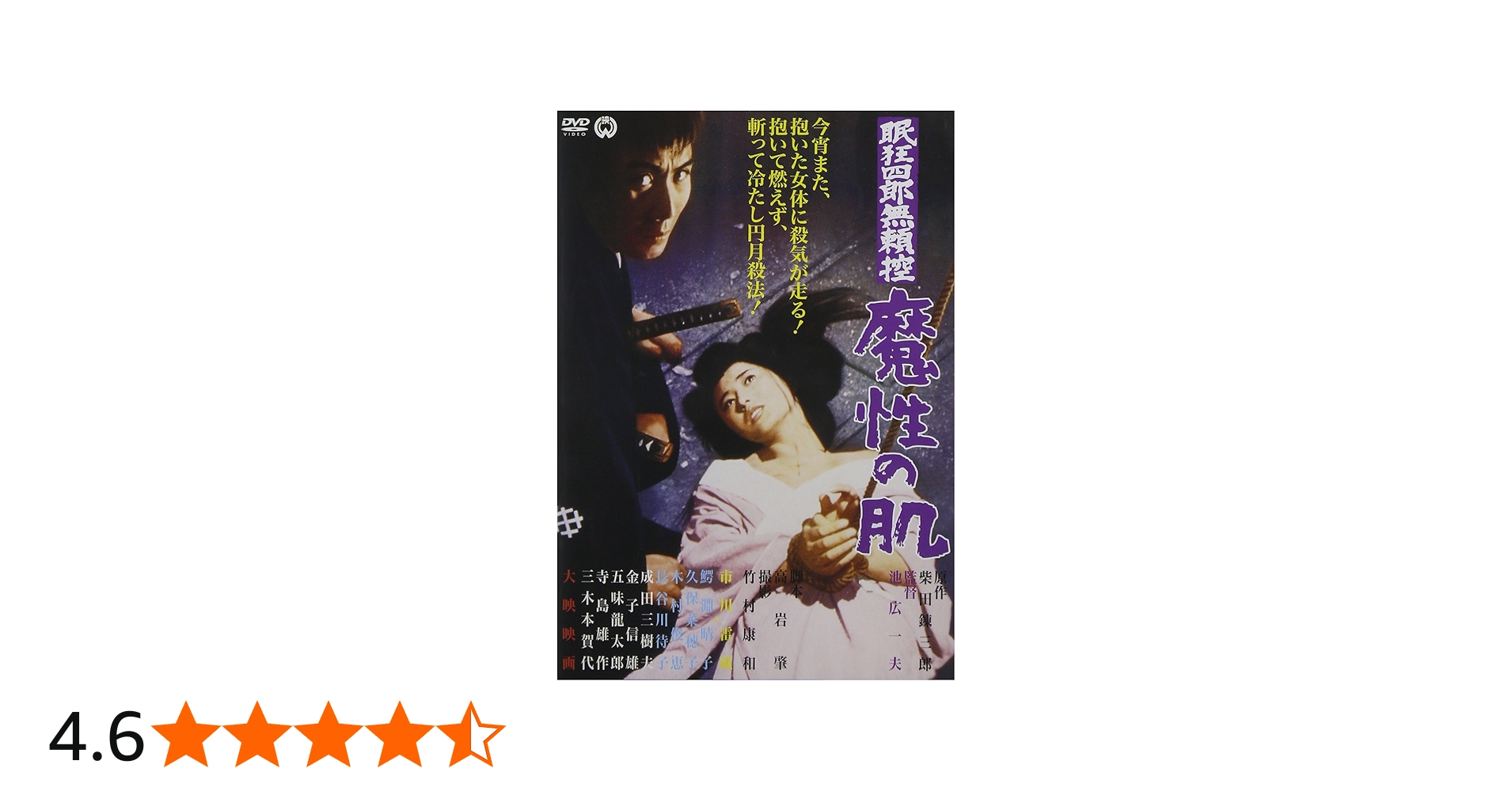 Amazon.co.jp: 眠狂四郎無頼控 魔性の肌 [DVD] : 市川雷蔵, 成田三樹夫