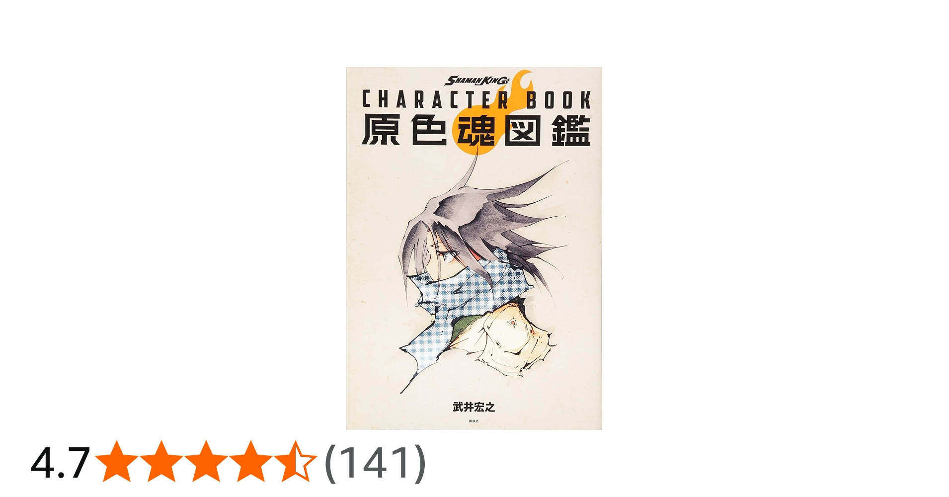 SHAMAN KING CHARACTER BOOK 原色魂図鑑 | 武井 宏之 |本 | 通販 | Amazon