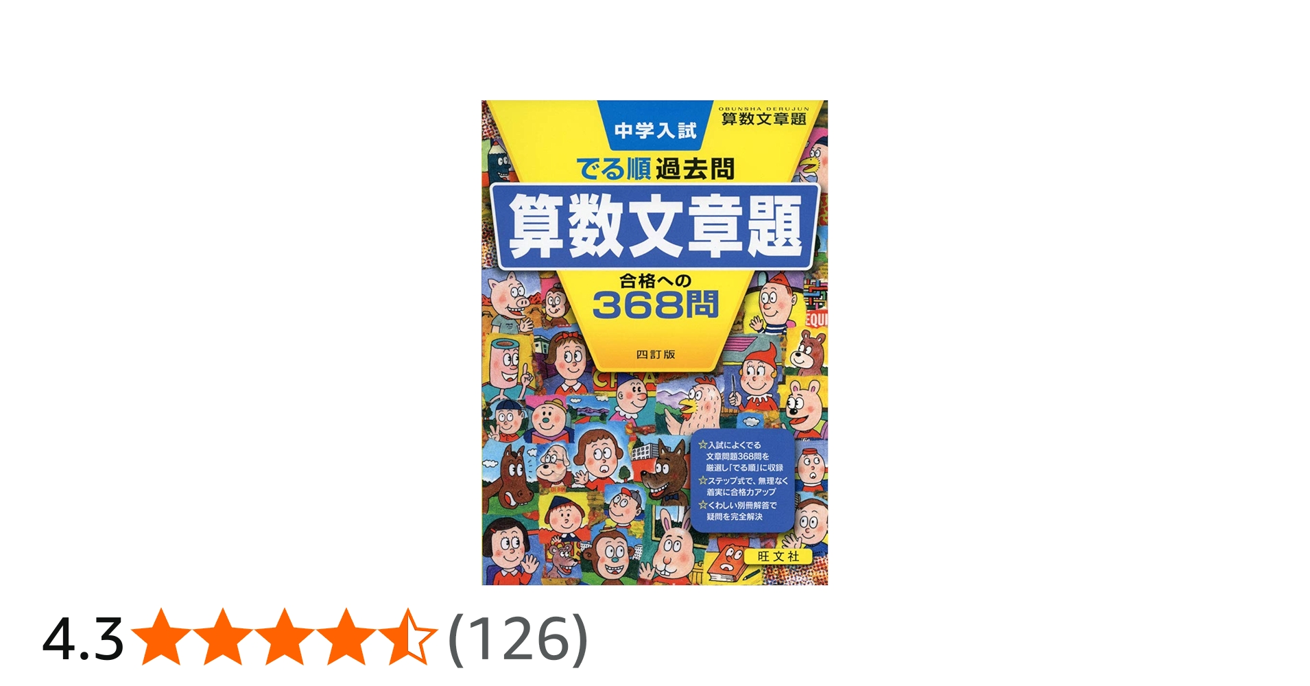 中学入試 でる順過去問 算数文章題 合格への368問 四訂版 | 旺文社 |本