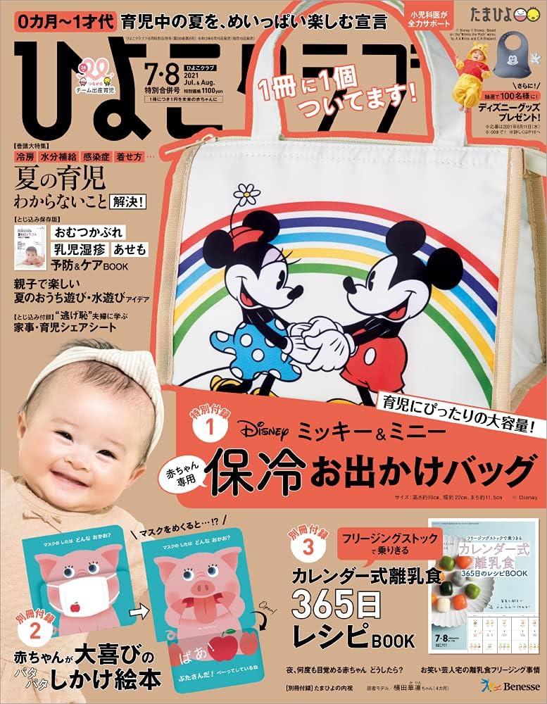 Amazon.co.jp: ひよこクラブ 2021年7・8月合併号 : Japanese Books