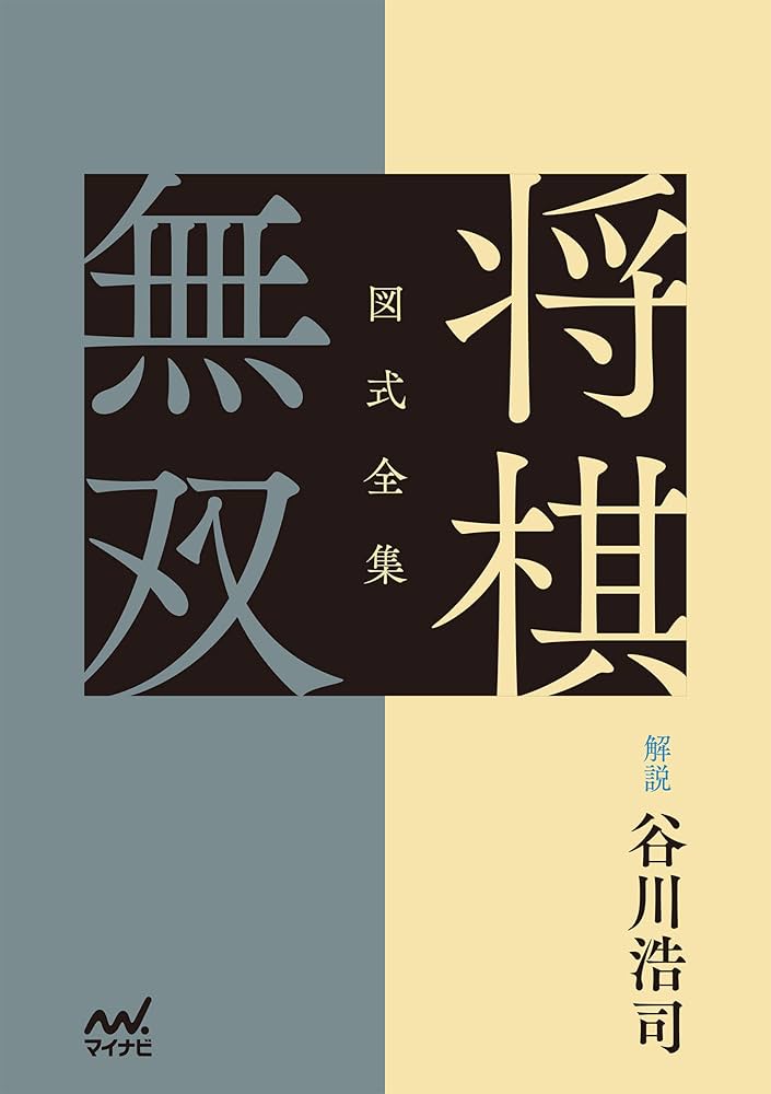 Amazon.co.jp: 図式全集 将棋無双 電子書籍: 解説 谷川浩司: Kindleストア