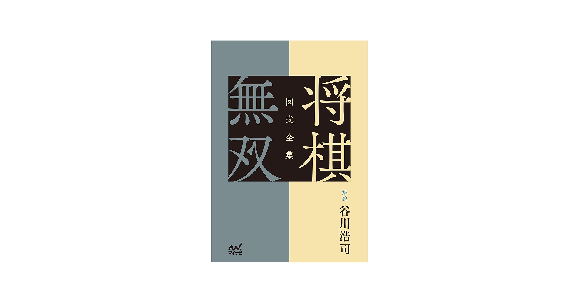 Amazon.com: 図式全集 将棋無双 (Japanese Edition) eBook : 解説 谷川