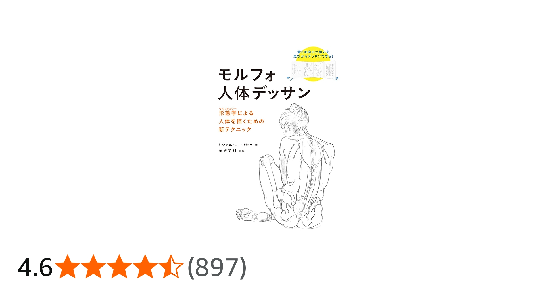 Amazon.co.jp: モルフォ人体デッサン 形態学による人体を描くための新