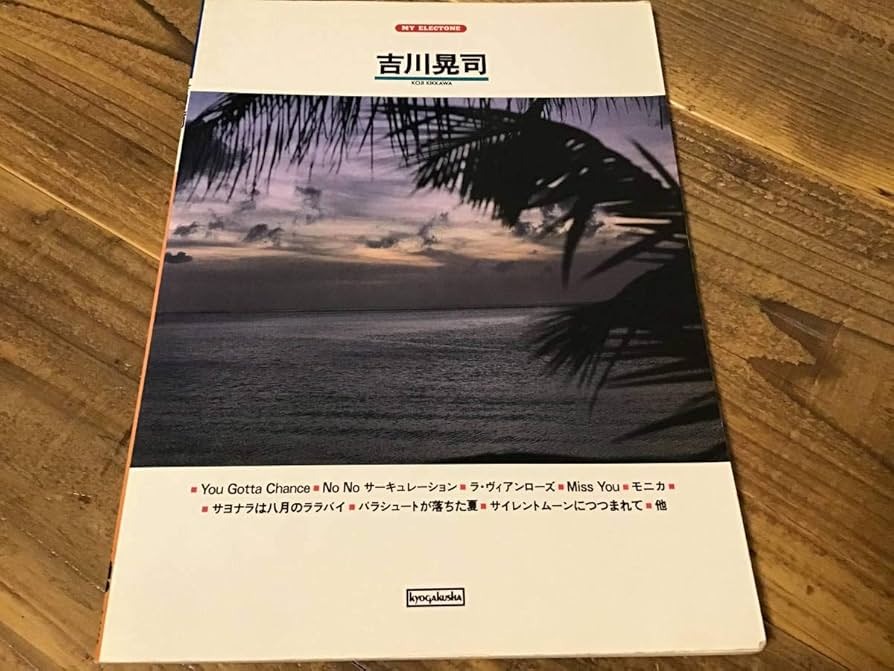 Amazon.co.jp: S/楽譜/吉川晃司/エレクトーン/1985年/モニカ
