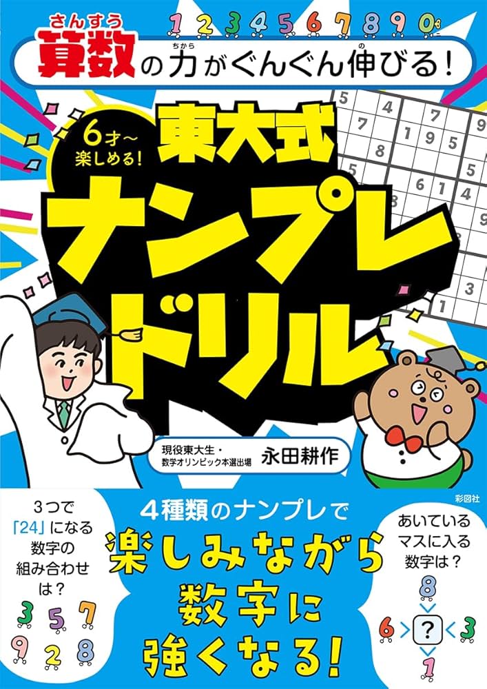 算数の力がぐんぐん伸びる! 東大式ナンプレドリル | 永田 耕作 |本