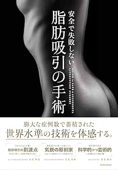 安全で失敗しない脂肪吸引の手術 | 大橋 昌敬, 志田 雅明, 今西 理也