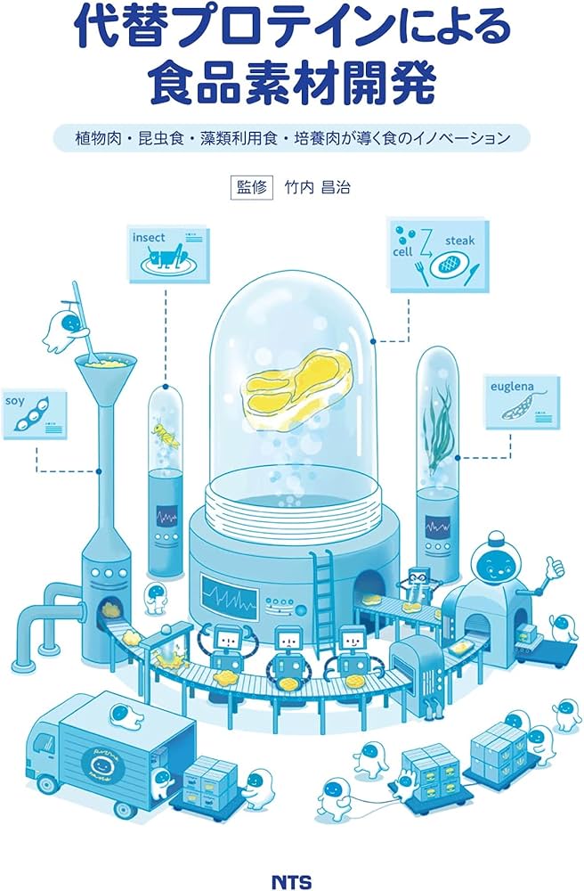 代替プロテインによる食品素材開発 —植物肉・昆虫食・藻類利用食・培養
