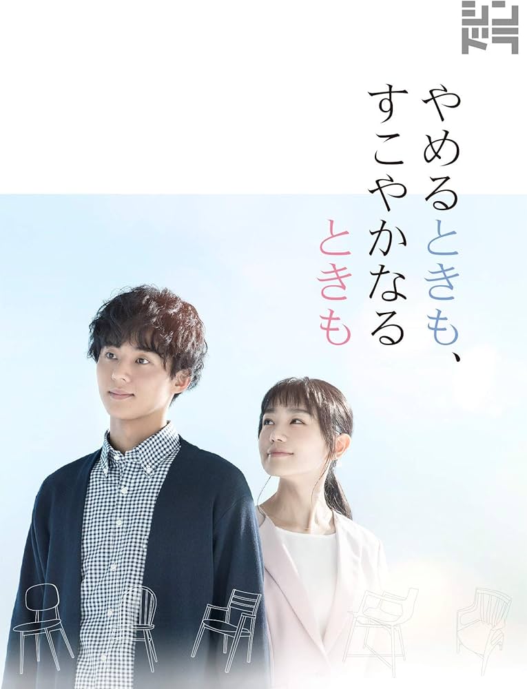 Amazon.co.jp: やめるときも、すこやかなるときも (Blu-ray BOX