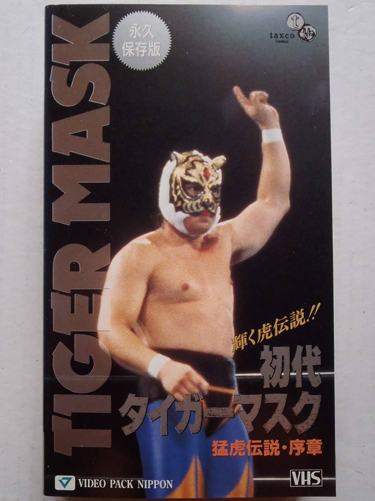 Amazon.co.jp: 初代タイガーマスク「猛虎伝説・序章」 [VHS