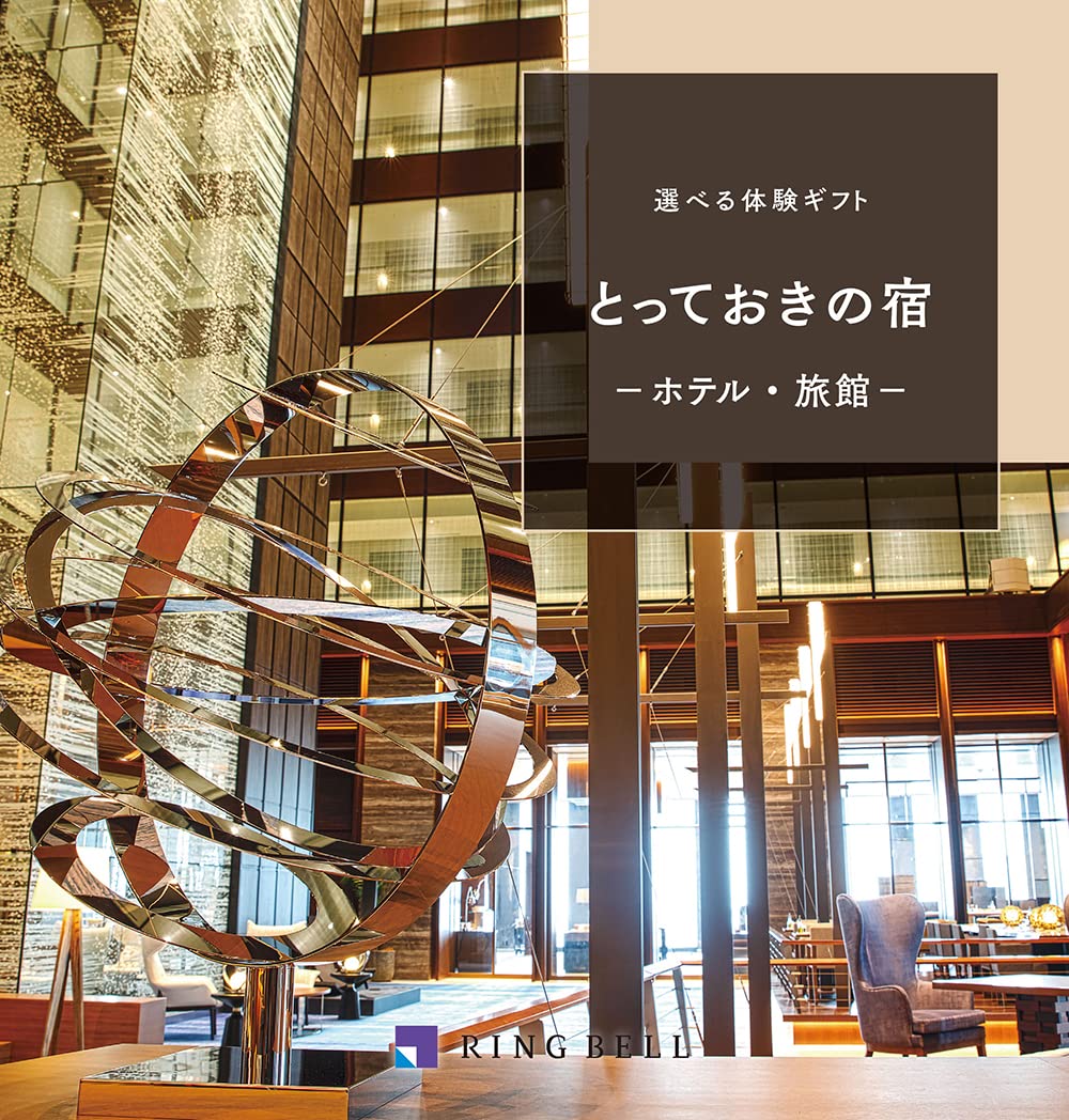 Amazon｜RING BELL リンベル ペア 2人 ご招待券 選べる宿泊 とっておき