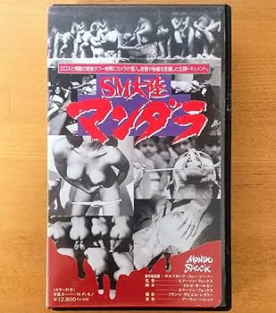 Amazon.co.jp: SM大陸マンダラ ホラー映画 VHS vhs ビデオテープ 未DVD
