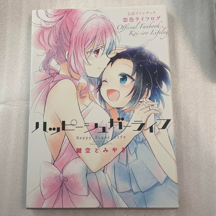Amazon.co.jp: ハッピーシュガーライフ 恋色ライフログ 公式ファン